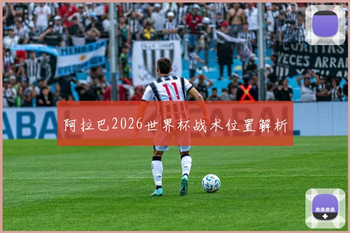 阿拉巴2026世界杯战术位置解析