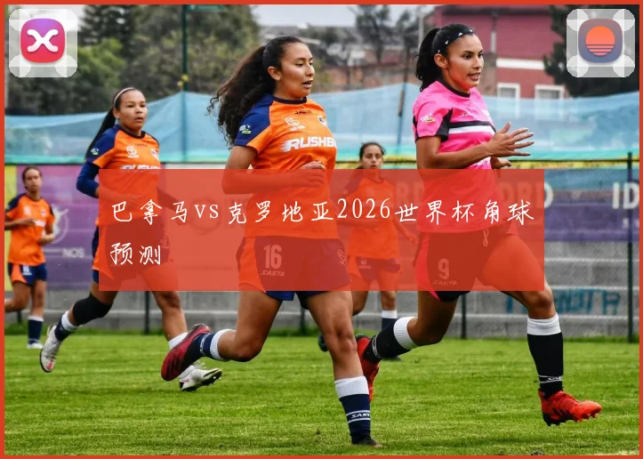 巴拿马vs克罗地亚2026世界杯角球预测