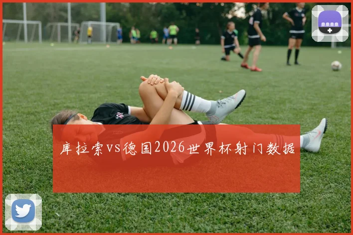 库拉索vs德国2026世界杯射门数据