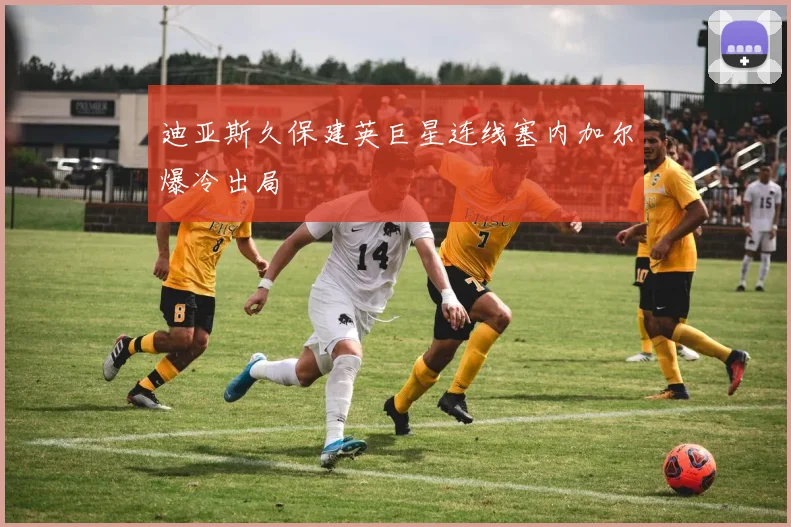 迪亚斯久保建英巨星连线塞内加尔爆冷出局