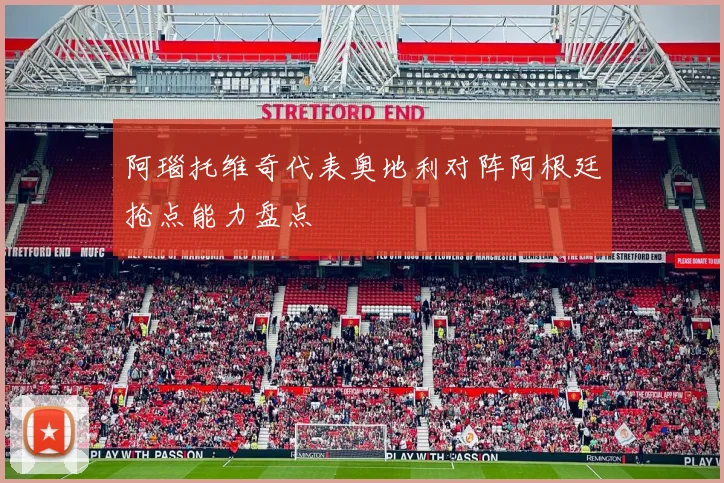 阿瑙托维奇代表奥地利对阵阿根廷抢点能力盘点