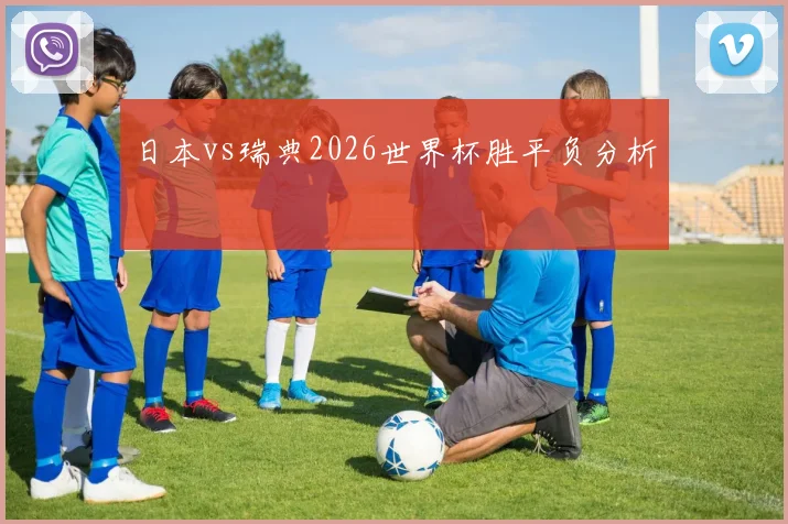 日本vs瑞典2026世界杯胜平负分析