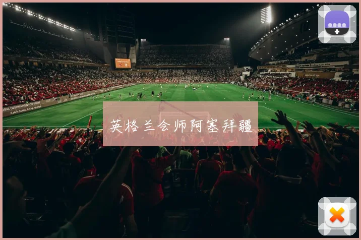 英格兰会师阿塞拜疆