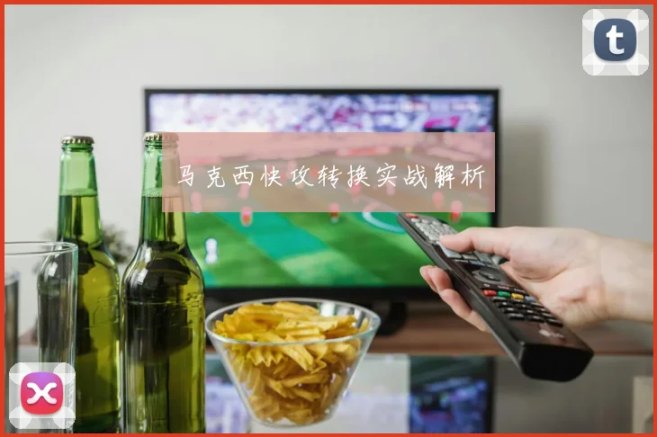 马克西快攻转换实战解析