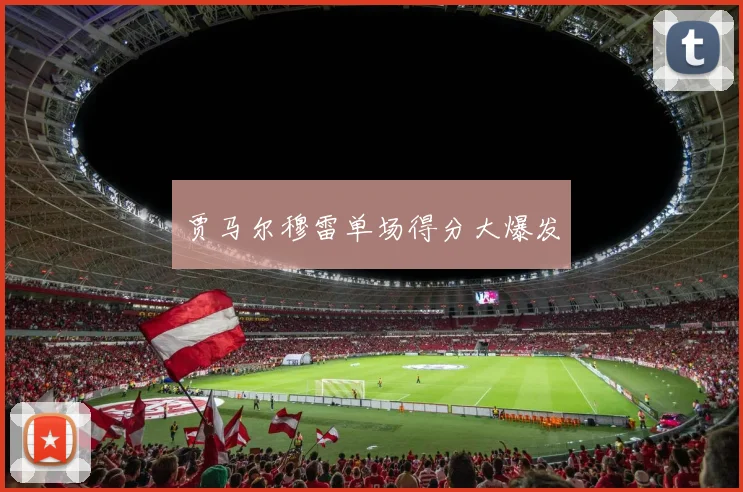 贾马尔穆雷单场得分大爆发