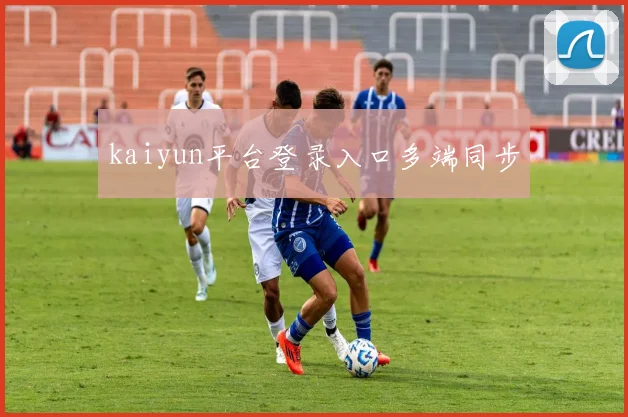 kaiyun平台登录入口多端同步