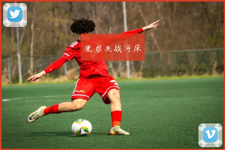 里尔决战河床
