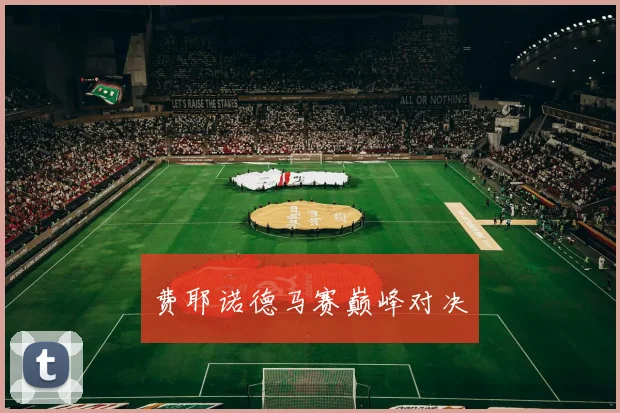 费耶诺德马赛巅峰对决