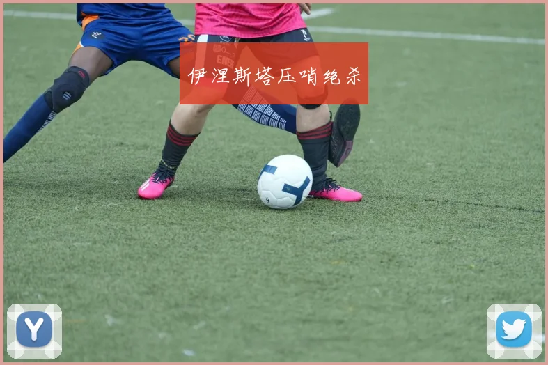 伊涅斯塔压哨绝杀