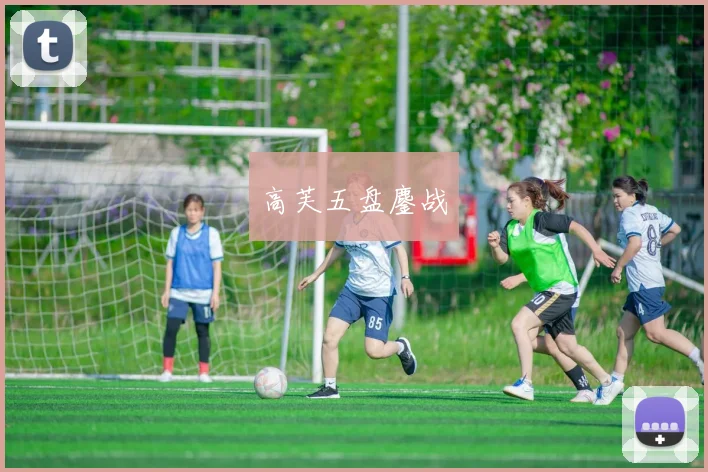 高芙五盘鏖战