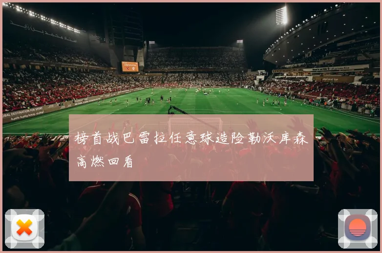 榜首战巴雷拉任意球造险勒沃库森高燃回看