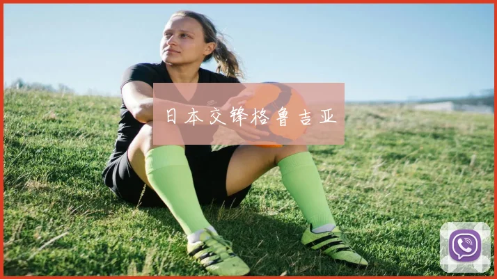 日本交锋格鲁吉亚