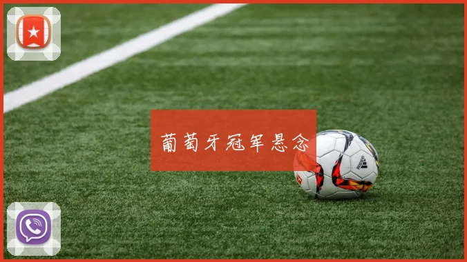 葡萄牙冠军悬念