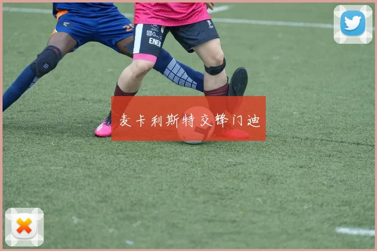 麦卡利斯特交锋门迪