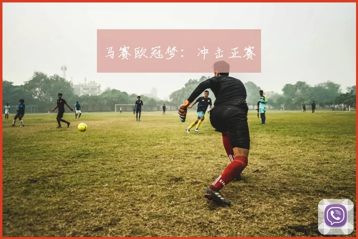 马赛欧冠梦：冲击正赛