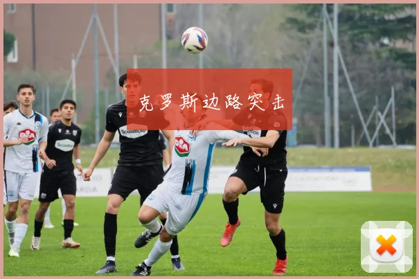 克罗斯边路突击