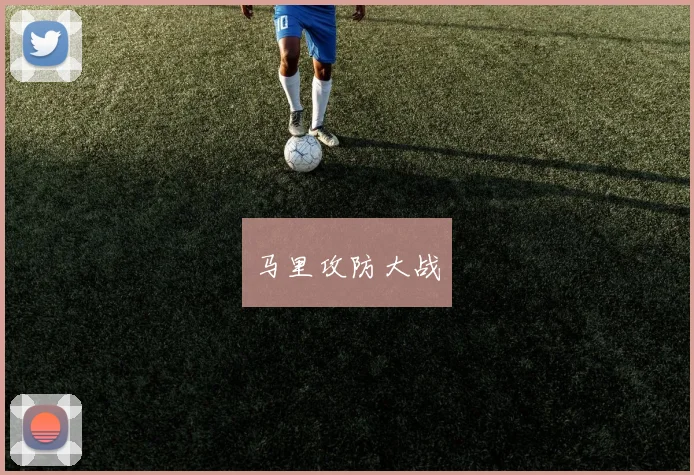 马里攻防大战