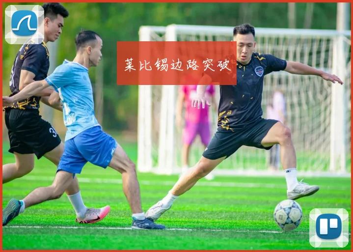 莱比锡边路突破