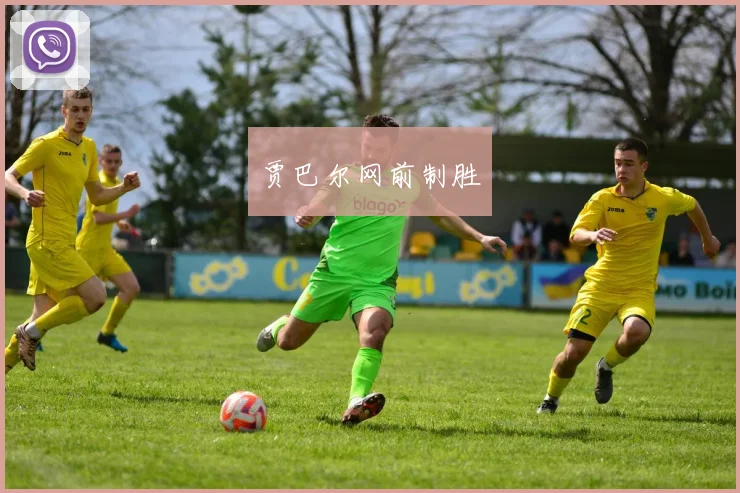 贾巴尔网前制胜