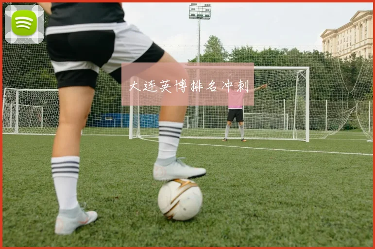 大连英博排名冲刺
