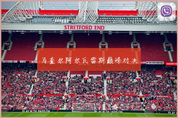 马奎尔阿尔瓦雷斯巅峰对决