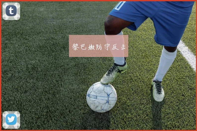 黎巴嫩防守反击