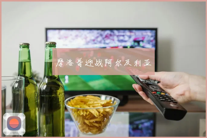 摩洛哥迎战阿尔及利亚