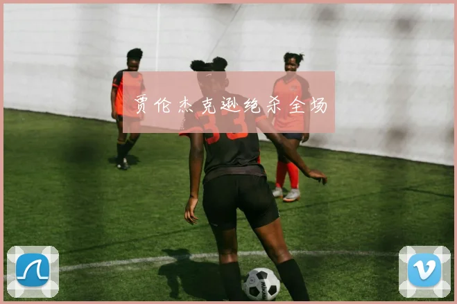 贾伦杰克逊绝杀全场