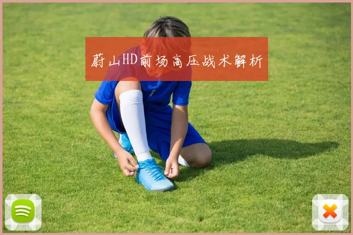 蔚山HD前场高压战术解析