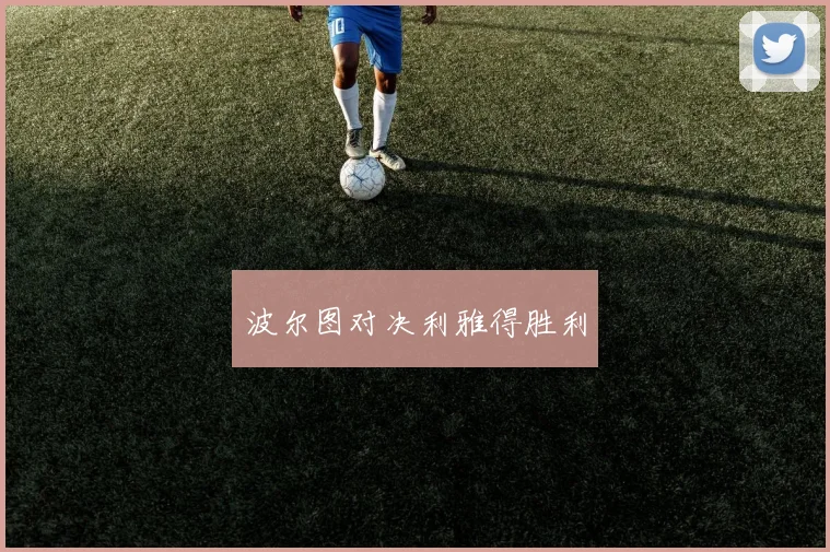 波尔图对决利雅得胜利