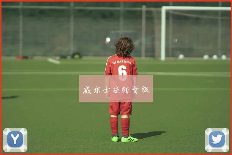 威尔士逆转晋级