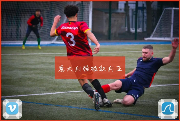 意大利强碰叙利亚