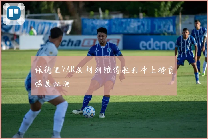 佩德里VAR改判利雅得胜利冲上榜首强度拉满