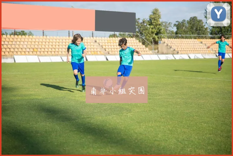 南非小组突围