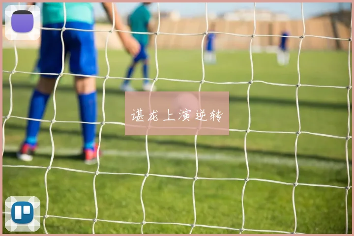 谌龙上演逆转
