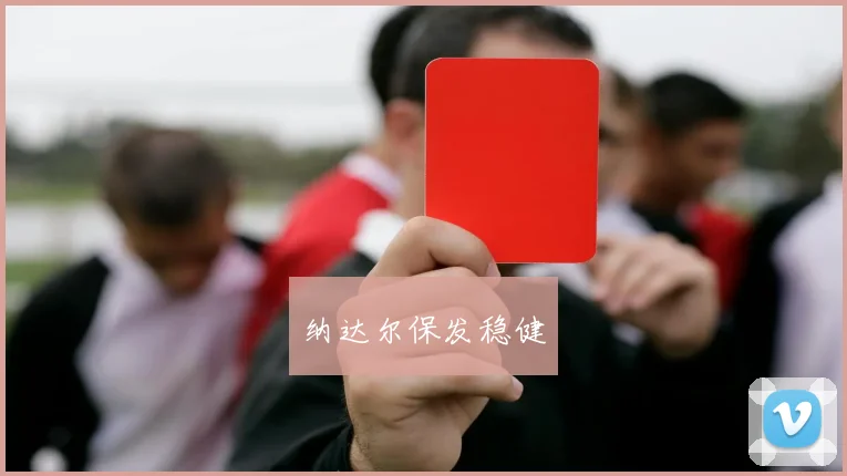 纳达尔保发稳健
