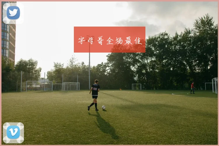 字母哥全场最佳