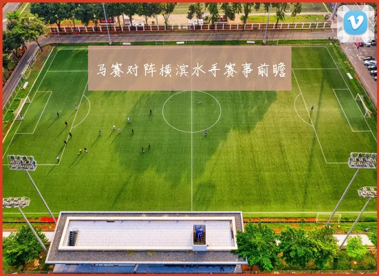 马赛对阵横滨水手赛事前瞻
