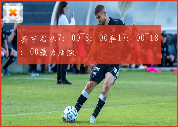 其中尤以7：00~8：00和17：00~18：00最为活跃