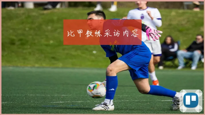比甲教练采访内容