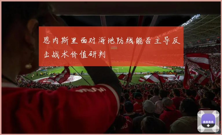 恩内斯里面对海地防线能否主导反击战术价值研判