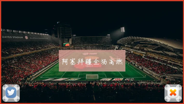 阿塞拜疆全场高燃