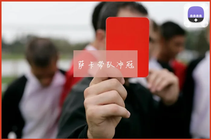 萨卡带队冲冠