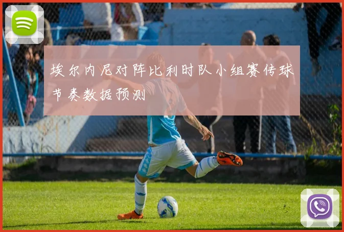 埃尔内尼对阵比利时队小组赛传球节奏数据预测