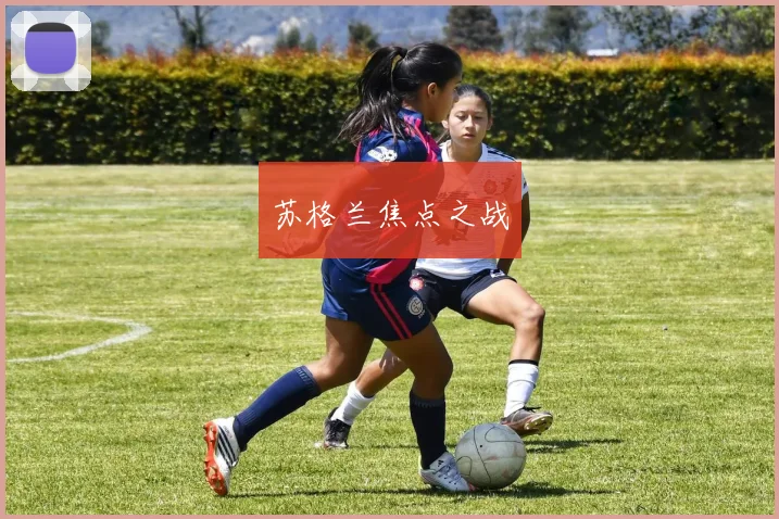 苏格兰焦点之战