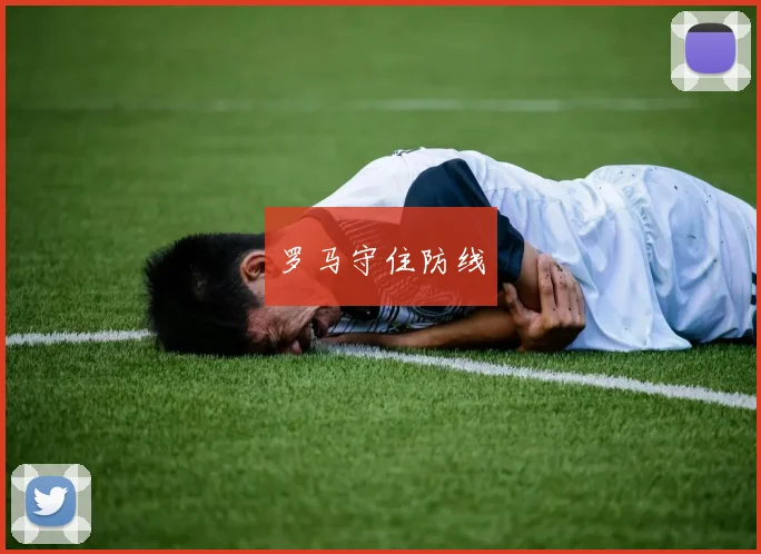 罗马守住防线