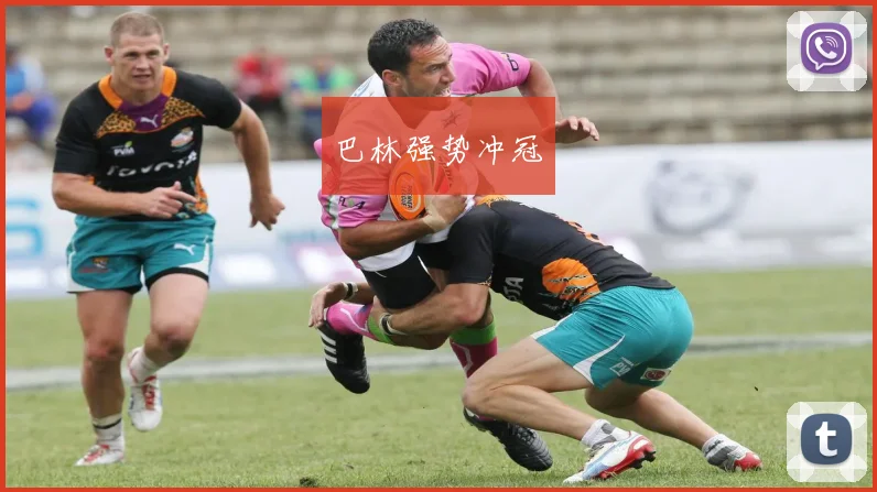 巴林强势冲冠