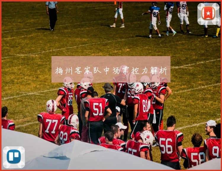 梅州客家队中场掌控力解析