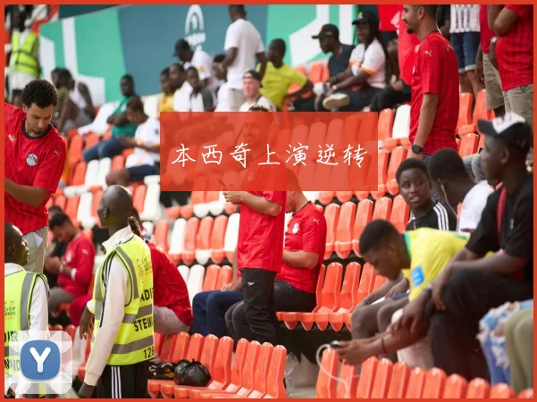 本西奇上演逆转