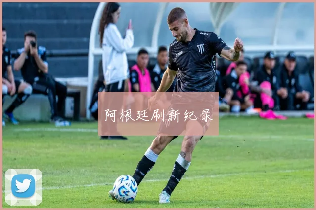 阿根廷刷新纪录